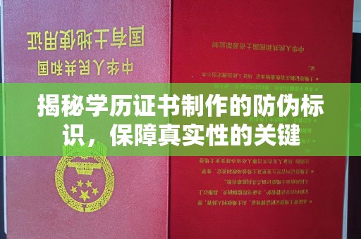 横县揭秘学历证书制作的防伪标识，保障真实性的关键