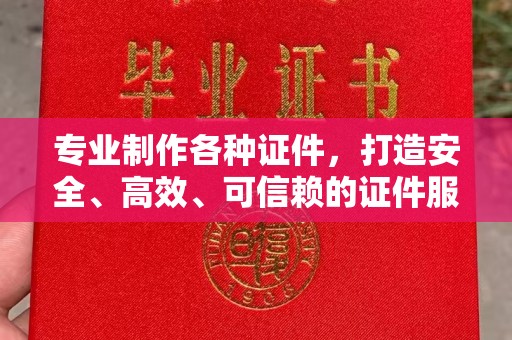 宏伟专业制作各种证件，打造安全、高效、可信赖的证件服务