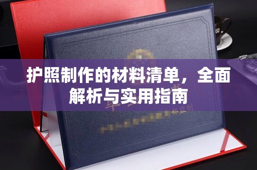 平昌护照制作的材料清单，全面解析与实用指南